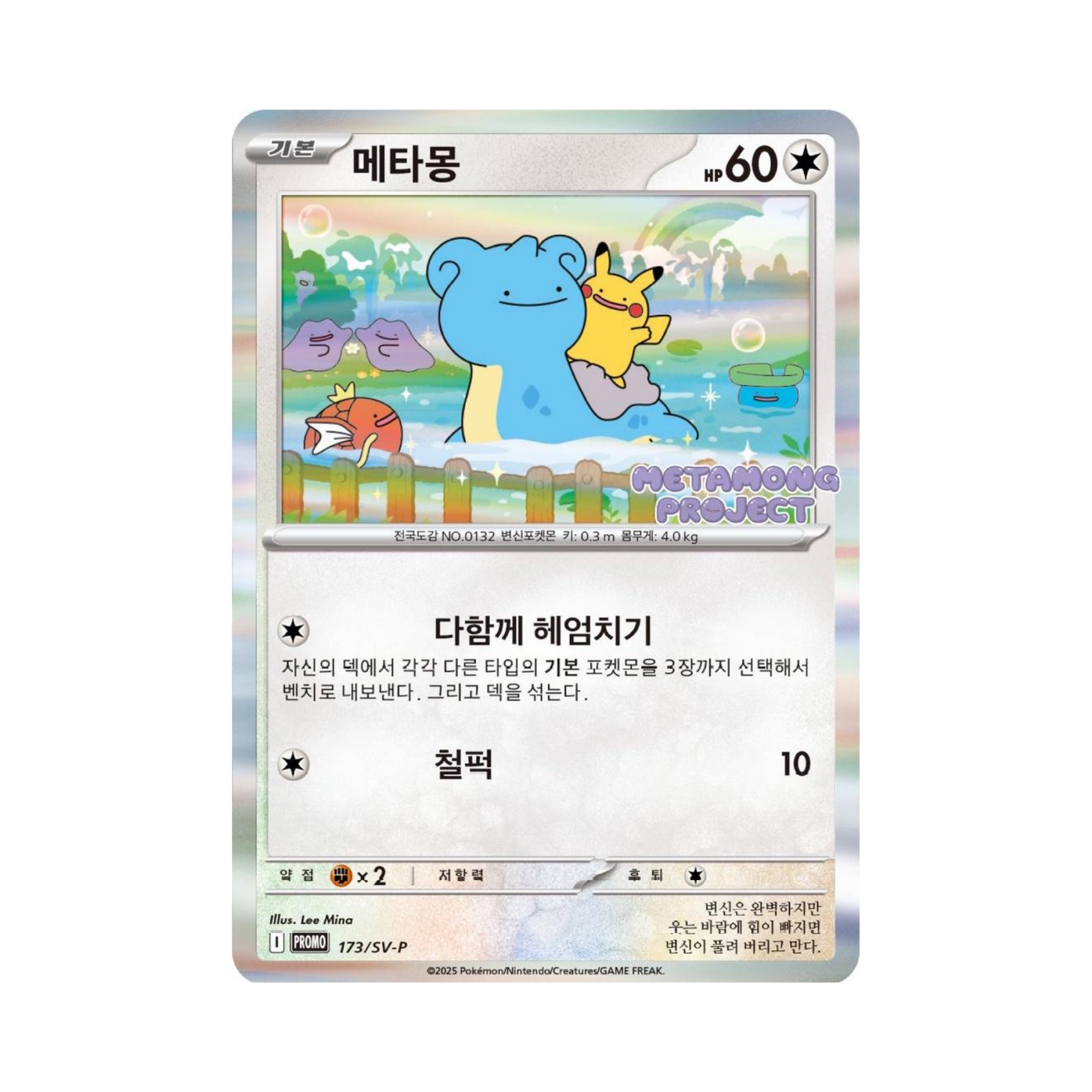 Ditto 173 | Metamong Project | Korean